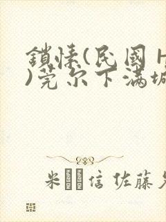 锁愫(民国 H)莞尔下满城风絮