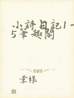 小诗日记1一15笔趣阁
