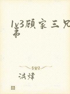 1v3顾家三兄弟封面