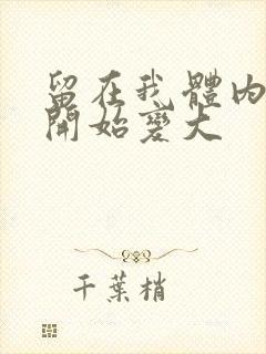 留在我体内的又开始变大封面