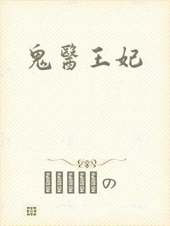 鬼医王妃封面