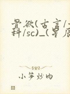 骨欲(古言/骨科/sc)_(星辰鲸落)_最新章