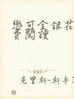 乐可金银花露免费阅读