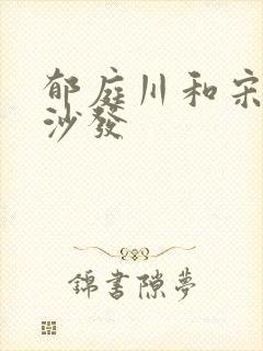 郁庭川和宋倾城沙发