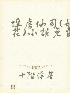 俘虏仙司(媚骨花)小说免费