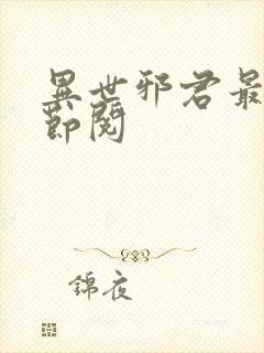 异世邪君最新章节阅