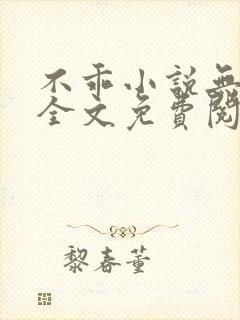 不乖小说无弹窗全文免费阅读封面