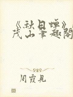 《秋日蝉》by茂山笔趣阁封面