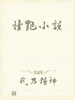 情艳小说封面