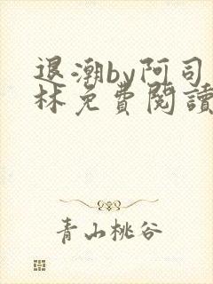 退潮by阿司匹林免费阅读