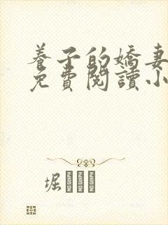 养子的娇妻全文免费阅读小说封面