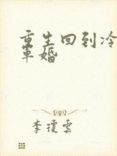 重生回到冷战前军婚