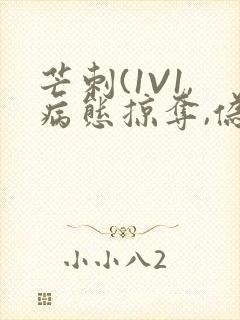 芒刺(1V1,病态掠夺,伪骨科)_