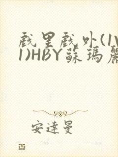 戏里戏外(1V1)HBY苏玛丽全文免费阅读封面