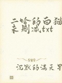 二哈的白猫师尊未删减txt
