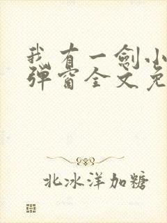 我有一剑小说无弹窗全文免费阅读