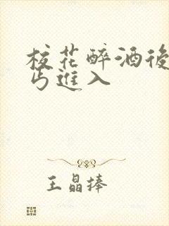 校花醉酒后被乞丐进入