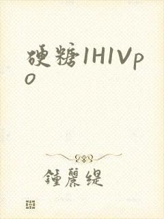 硬糖1H1Vpo
