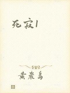 死寂1