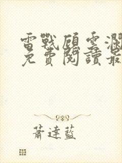 雷战顾云澜小说免费阅读最新章节