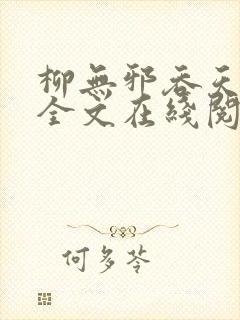 柳无邪吞天神鼎全文在线阅读