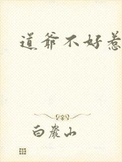 道爷不好惹