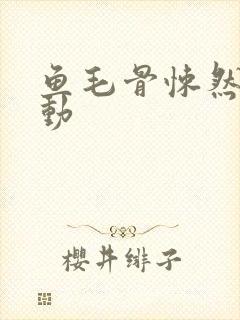 鱼毛骨悚然的蠕动