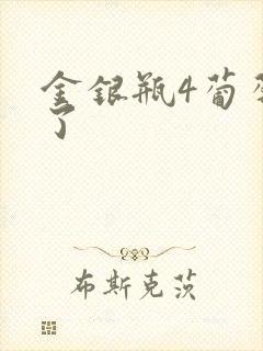金银瓶4葡萄熟了