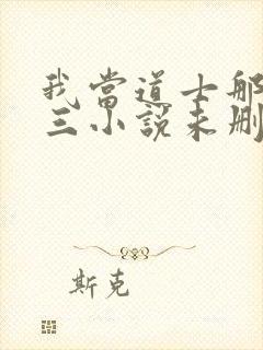 我当道士那些年三小说未删减完整版