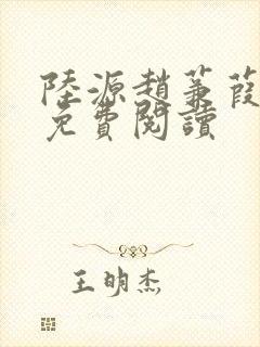 陆源赵蒹葭小说免费阅读封面