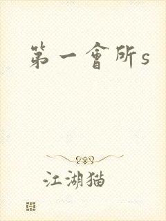 第一会所s封面
