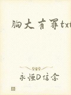 胸大有罪txt