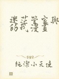 迷茫管家与懦弱的我漫画