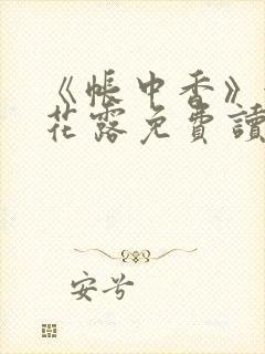 《帐中香》金银花露免费读书未删减