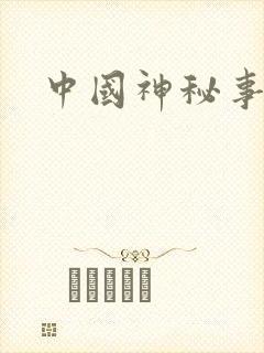 中国神秘事件录