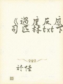 《过度反应》阿司匹林txt下载