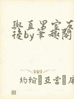 与直男室友共梦后by笔趣阁