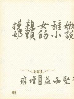 摸亲女稚嫩的小奶头的小说