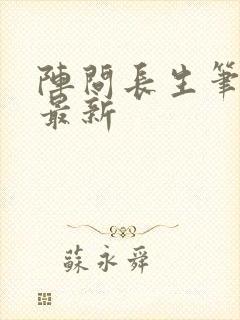 阵问长生笔趣阁最新
