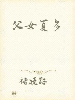 父女夏多