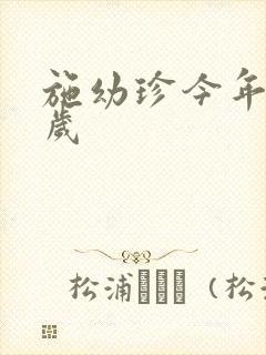 施幼珍今年多大岁