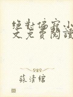 绝对偏宠小说全文免费阅读无弹窗