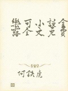 乐可小说金银花露全文免费阅读笔趣阁