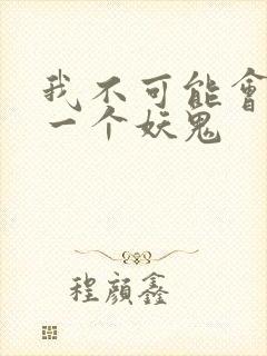 我不可能会怜惜一个妖鬼
