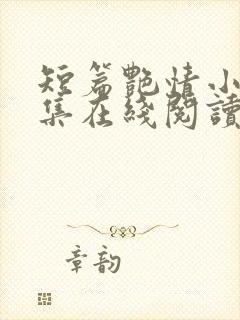 短篇艳情小说合集在线阅读