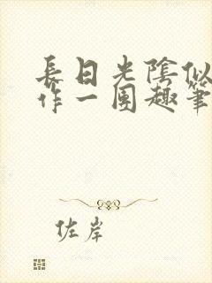 长日光阴似箭乱作一团趣笔阁封面