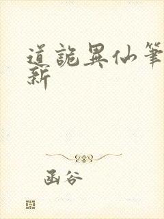 道诡异仙笔趣阁新
