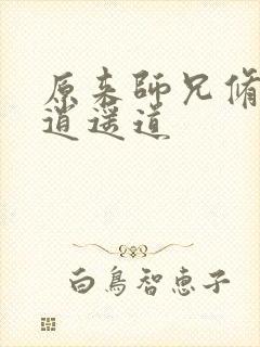 原来师兄修的是逍遥道