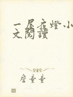 一屋夜灯小说全文阅读封面