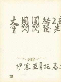 大团圆结2亲情会闪闪发光作文